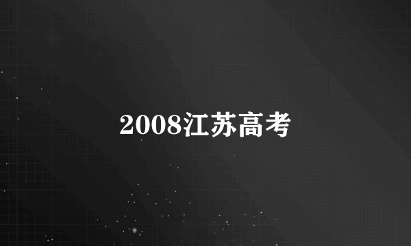 2008江苏高考