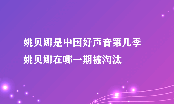 姚贝娜是中国好声音第几季 姚贝娜在哪一期被淘汰