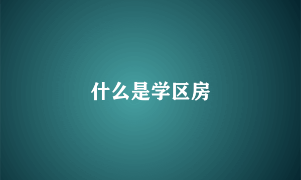 什么是学区房