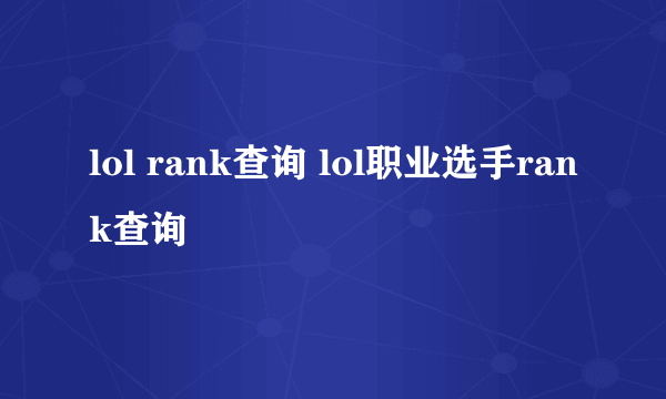 lol rank查询 lol职业选手rank查询