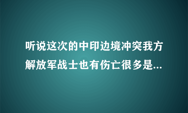 听说这次的中印边境冲突我方解放军战士也有伤亡很多是真的吗？