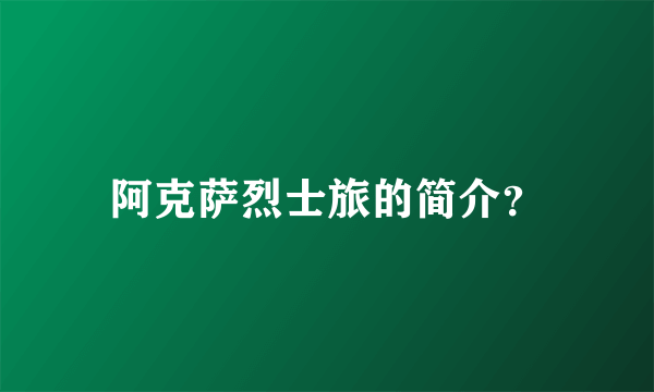 阿克萨烈士旅的简介？