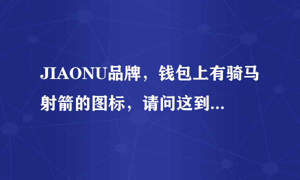 JIAONU品牌，钱包上有骑马射箭的图标，请问这到底是什么牌子啊~？