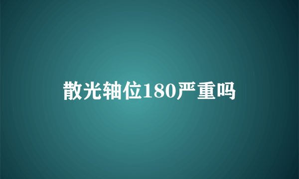 散光轴位180严重吗