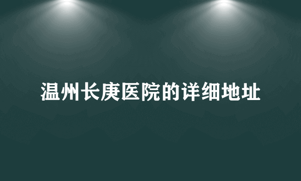 温州长庚医院的详细地址