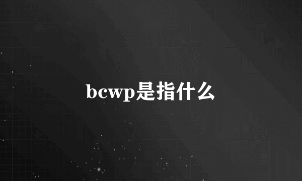 bcwp是指什么