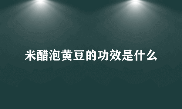 米醋泡黄豆的功效是什么