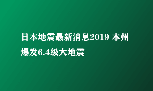 日本地震最新消息2019 本州爆发6.4级大地震