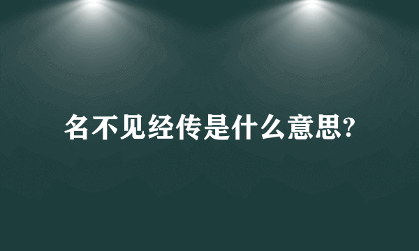 名不见经传是什么意思?