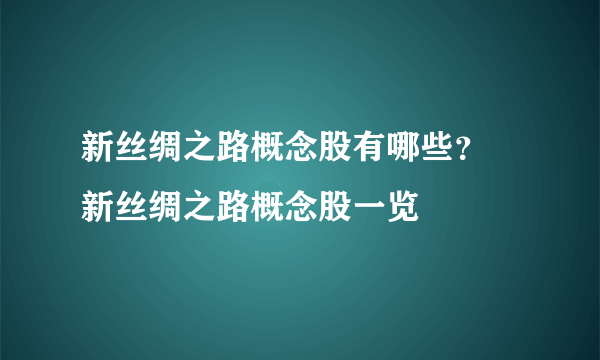 新丝绸之路概念股有哪些？ 新丝绸之路概念股一览