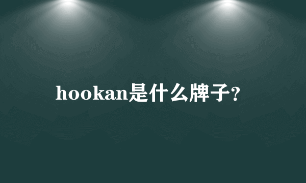 hookan是什么牌子？