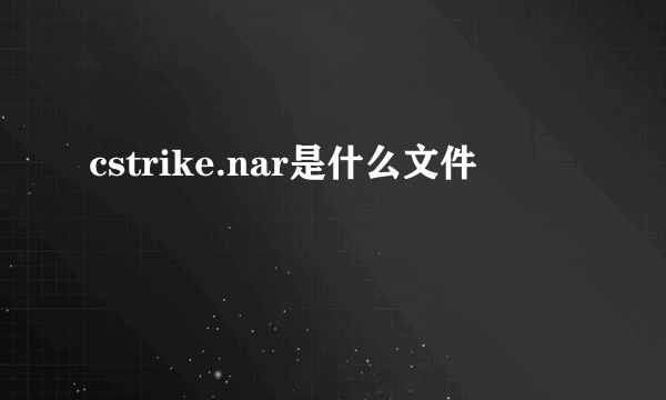 cstrike.nar是什么文件