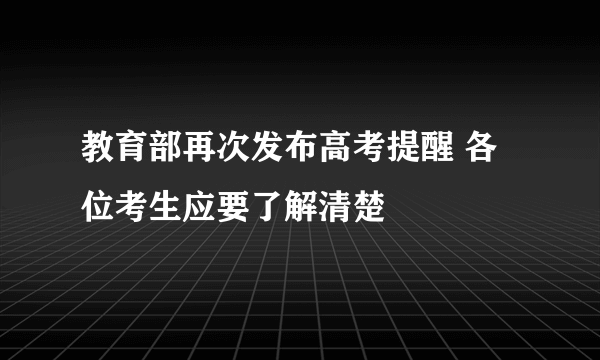 教育部再次发布高考提醒 各位考生应要了解清楚