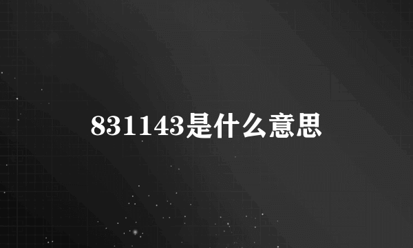 831143是什么意思