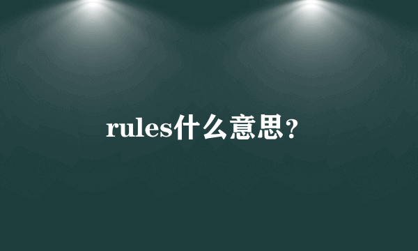 rules什么意思？