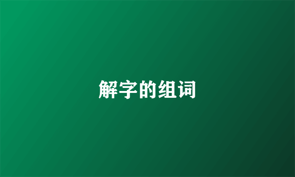 解字的组词