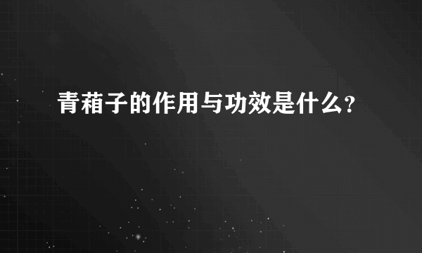 青葙子的作用与功效是什么？