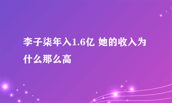 李子柒年入1.6亿 她的收入为什么那么高