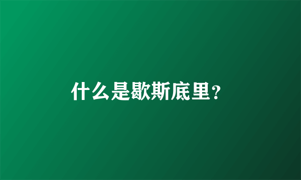 什么是歇斯底里？