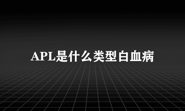 APL是什么类型白血病