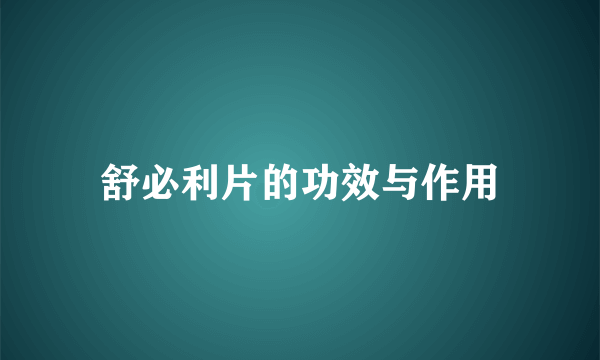 舒必利片的功效与作用