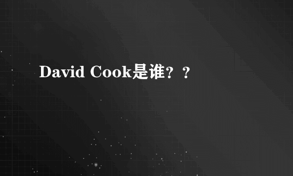 David Cook是谁？？