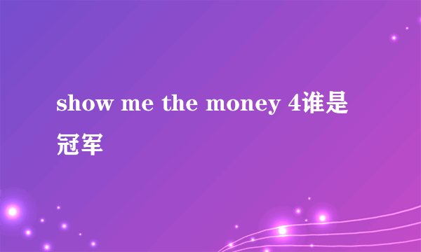 show me the money 4谁是冠军