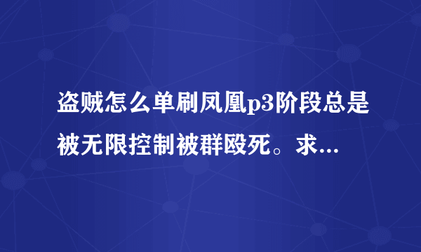 盗贼怎么单刷凤凰p3阶段总是被无限控制被群殴死。求高手解答