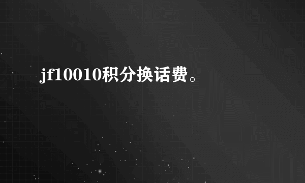 jf10010积分换话费。