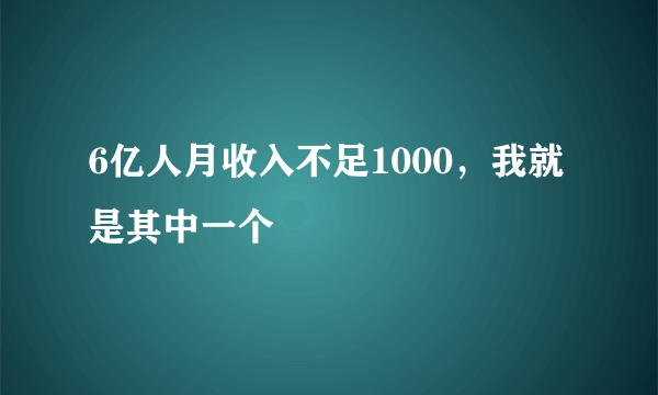 6亿人月收入不足1000，我就是其中一个