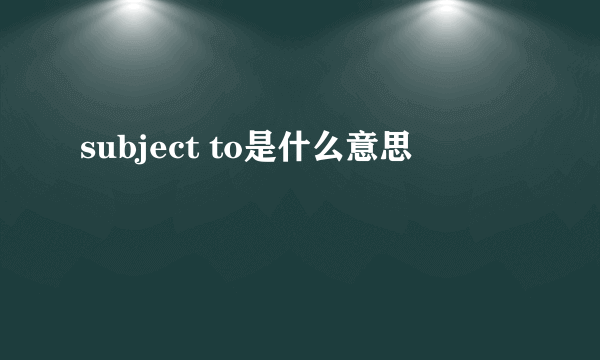 subject to是什么意思