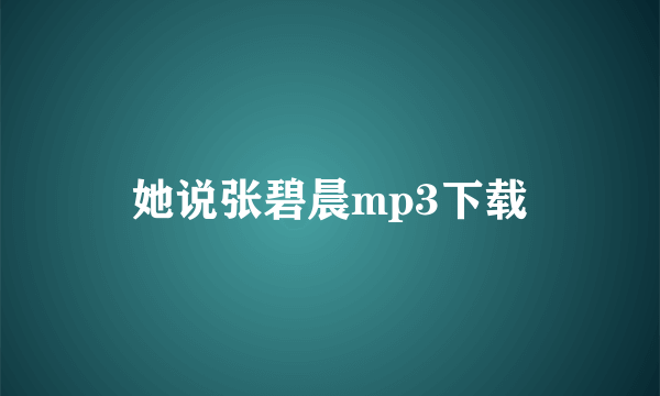 她说张碧晨mp3下载