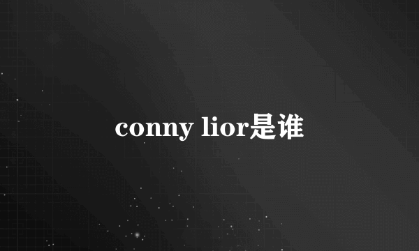 conny lior是谁