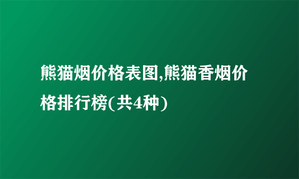 熊猫烟价格表图,熊猫香烟价格排行榜(共4种)