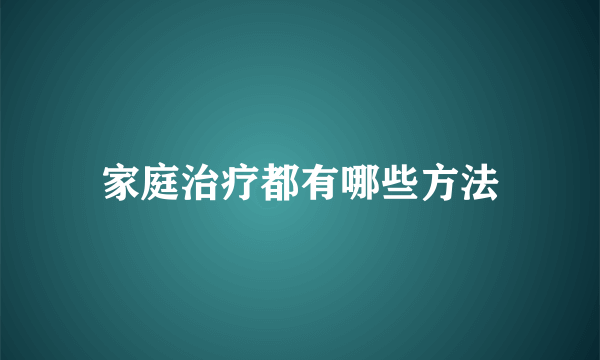 家庭治疗都有哪些方法