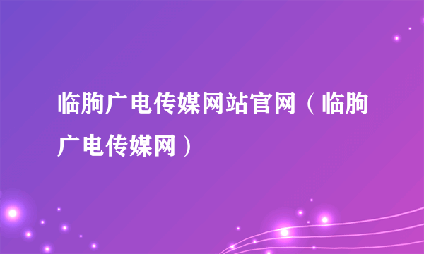 临朐广电传媒网站官网（临朐广电传媒网）