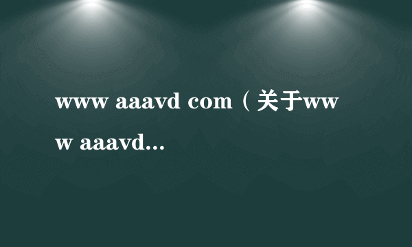 www aaavd com（关于www aaavd com的简介）