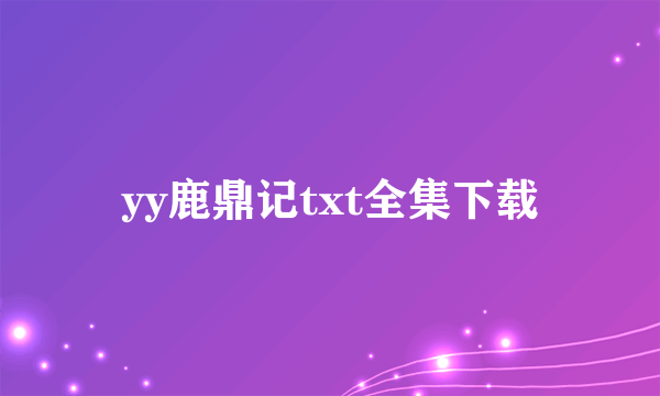 yy鹿鼎记txt全集下载