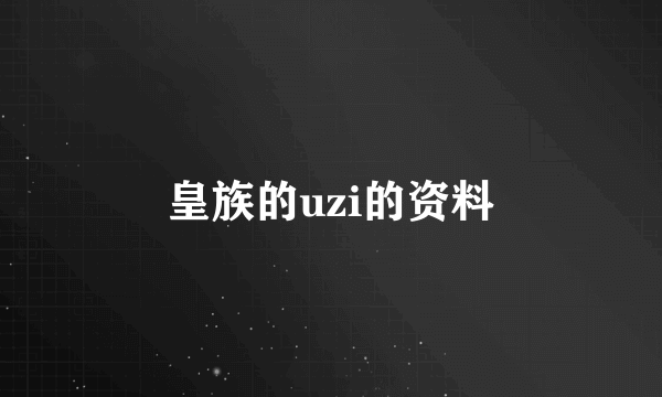 皇族的uzi的资料