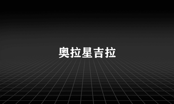 奥拉星吉拉