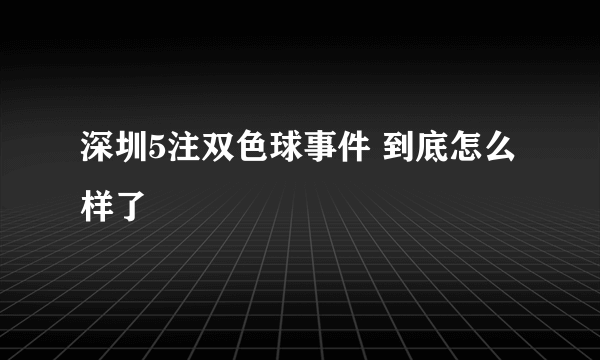 深圳5注双色球事件 到底怎么样了