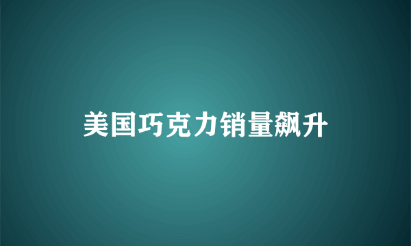 美国巧克力销量飙升