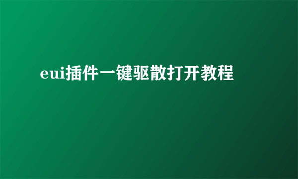 eui插件一键驱散打开教程