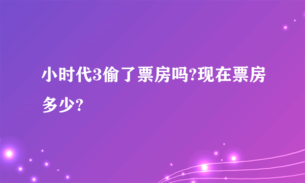 小时代3偷了票房吗?现在票房多少?