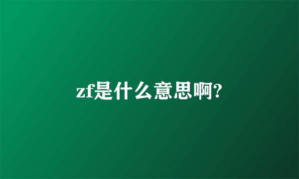 zf是什么意思啊?