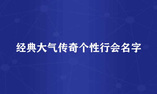 经典大气传奇个性行会名字