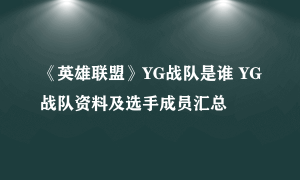 《英雄联盟》YG战队是谁 YG战队资料及选手成员汇总