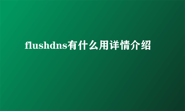 flushdns有什么用详情介绍