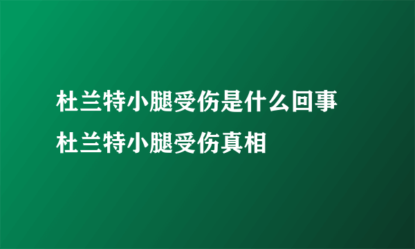 杜兰特小腿受伤是什么回事 杜兰特小腿受伤真相