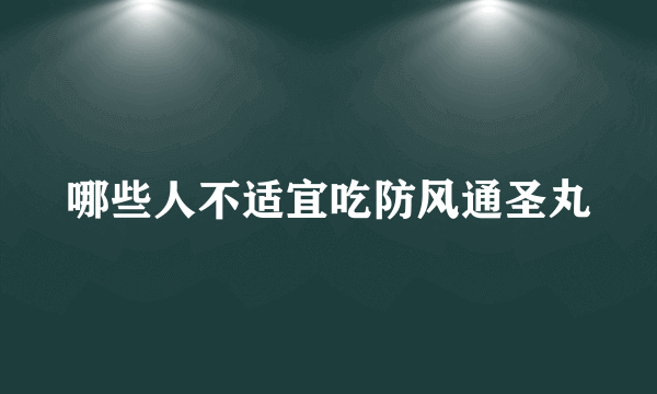 哪些人不适宜吃防风通圣丸